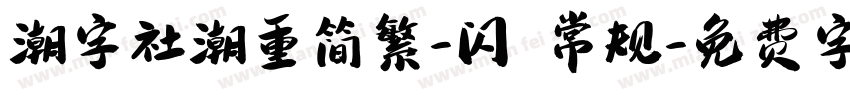 潮字社潮重简繁-闪 常规字体转换